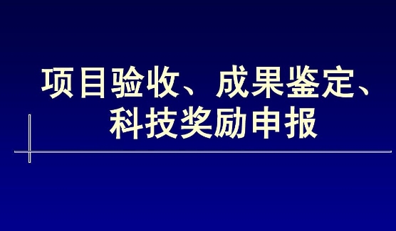 我司承擔(dān)的國家創(chuàng)新基金項目通過驗收